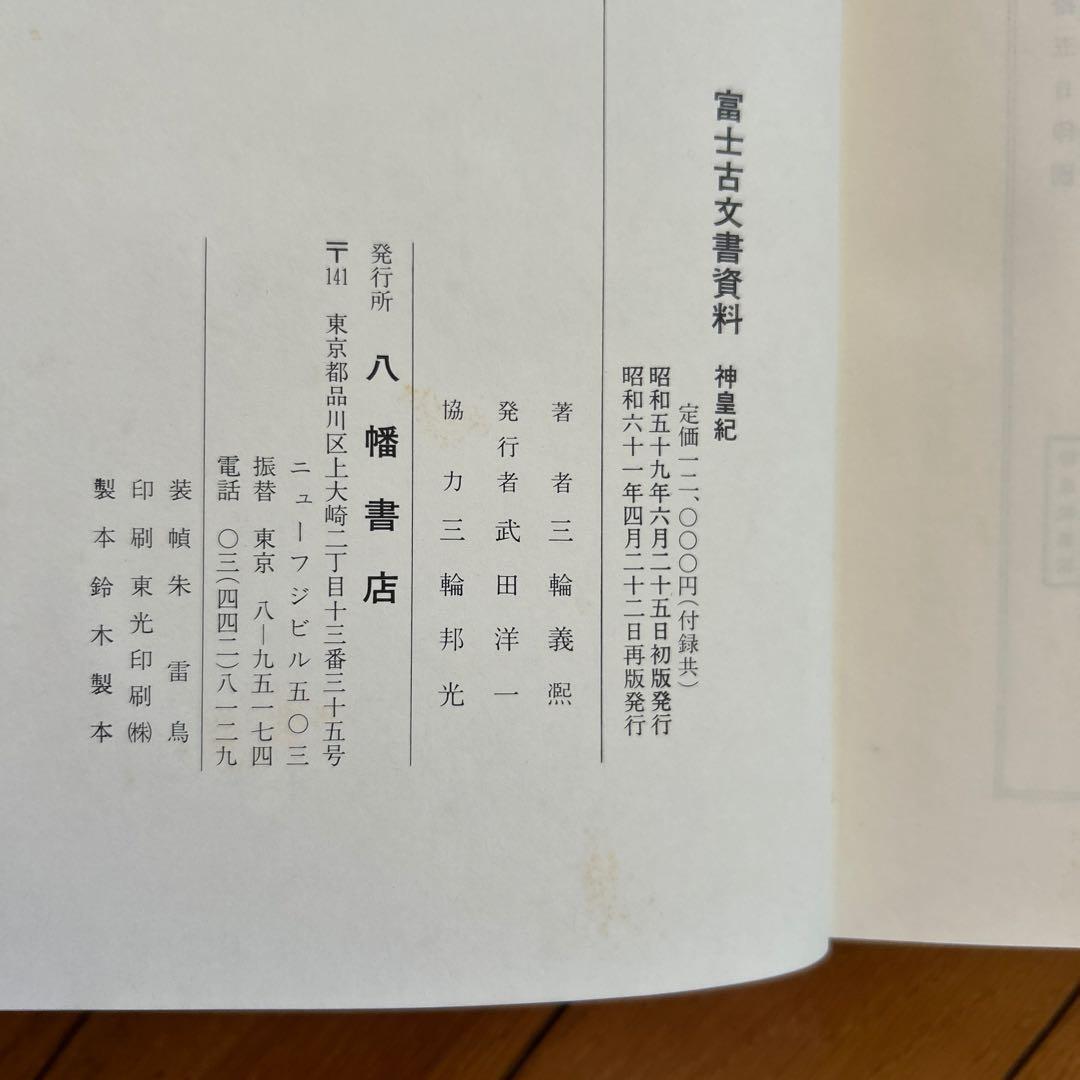 ◾️富士古文書資料◾️神皇紀◾️昭和61/4/22◾️定価12000円◾️八幡書店◾️古書◾️