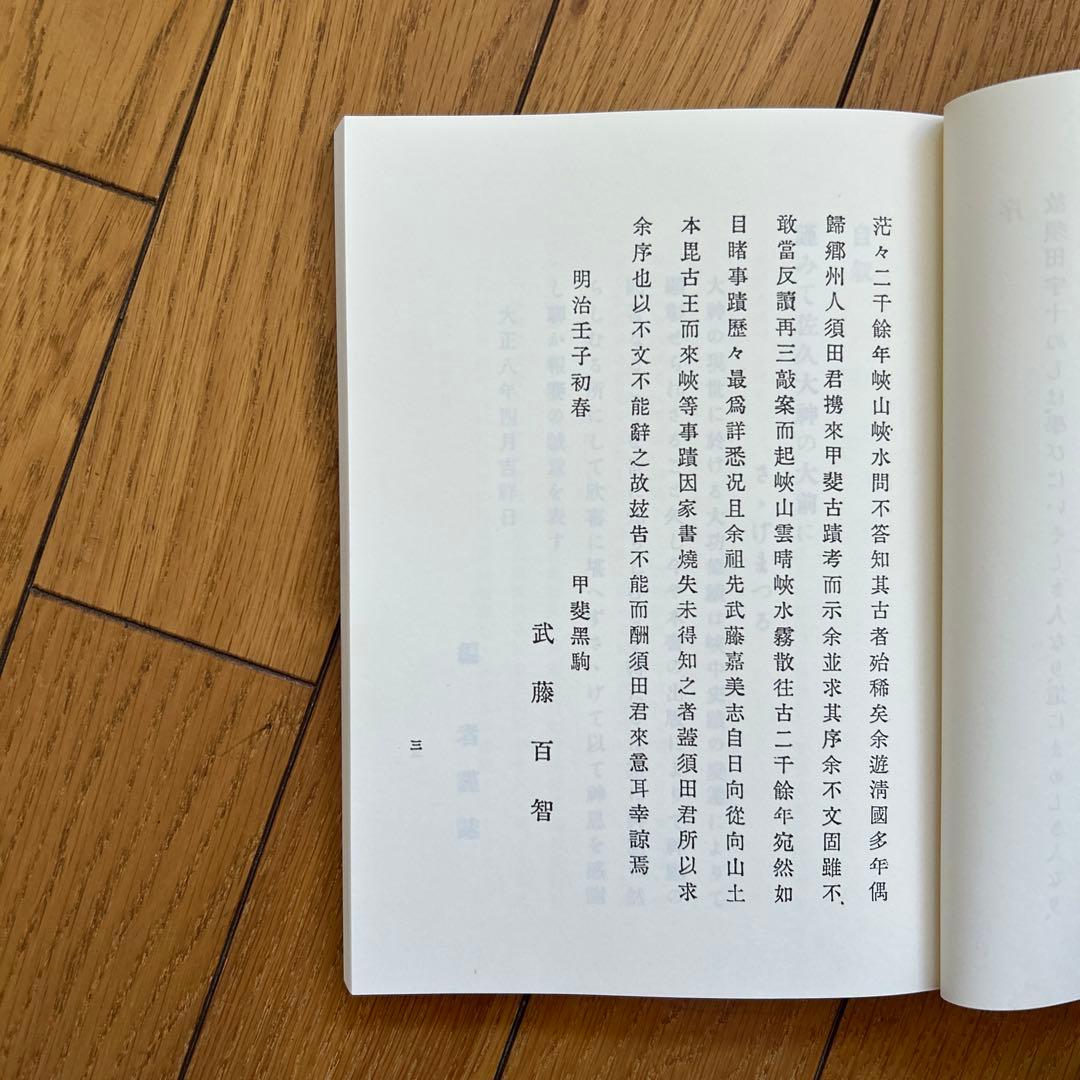 ◾️富士古文書資料◾️神皇紀◾️昭和61/4/22◾️定価12000円◾️八幡書店◾️古書◾️