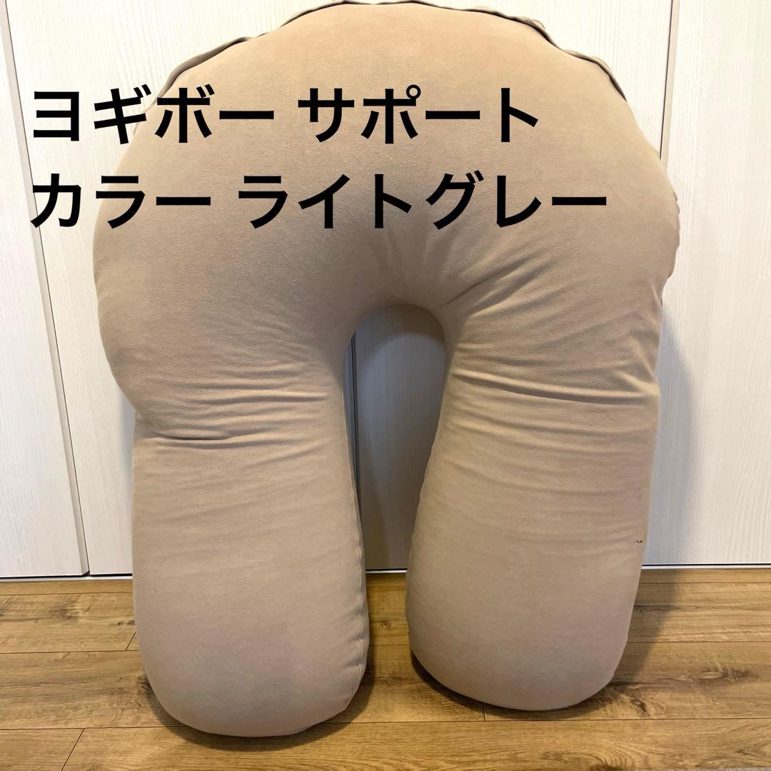 ※最終値下げヨギボー サポート