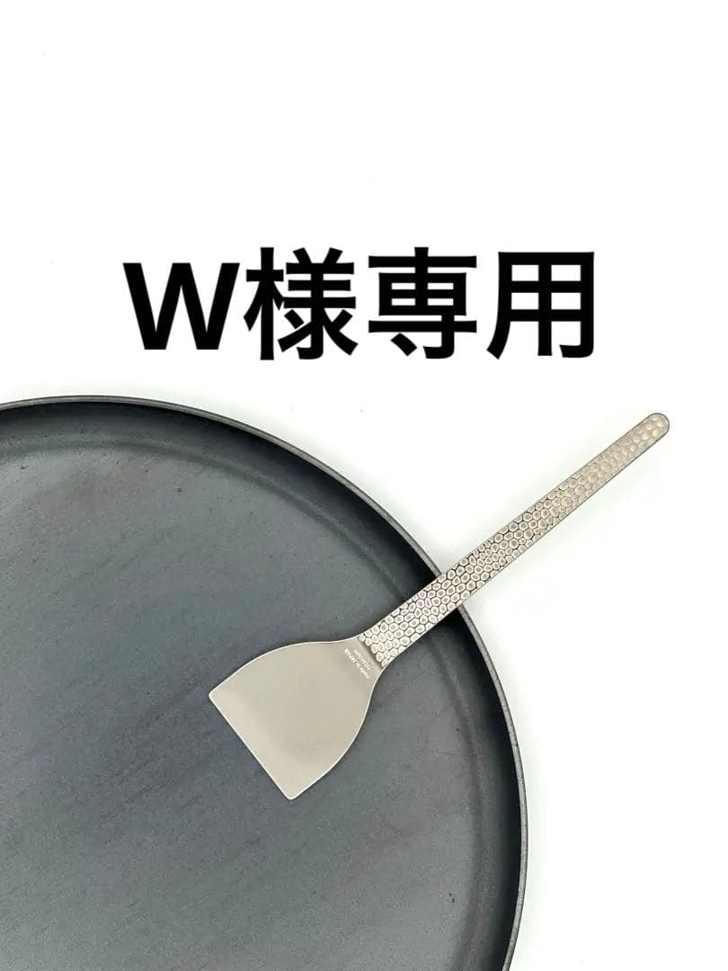 W様 純チタン もんじゃヘラ6本セット