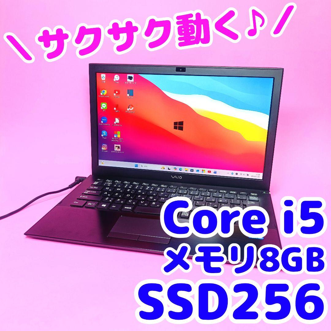 SSD256✨8GB✨i5✨オフィス✨人気VAIO✨軽量カメラ付きノートパソコン