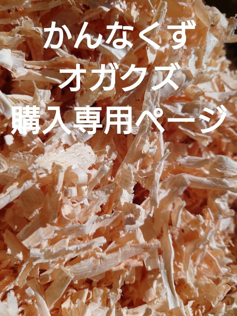 ひのき・すぎ・かんなくず、購入専用