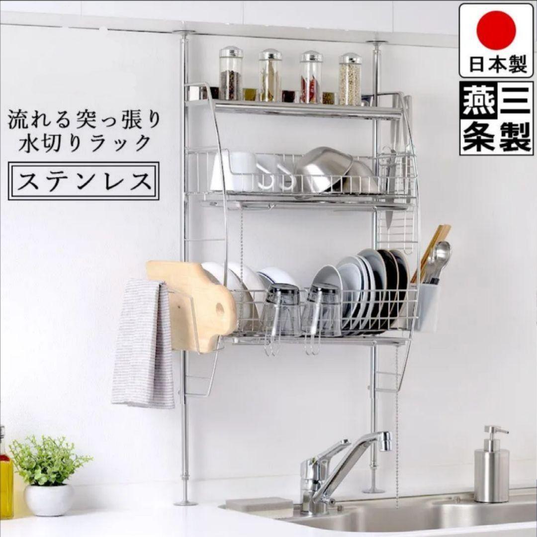 水切りラック 突っ張り 3段 燕三条ステンレス