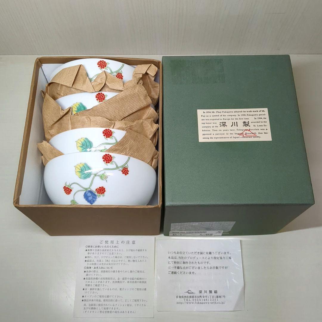 深川製磁　宮内庁御用達　野いちご　丸小鉢揃　丸碗　５個
