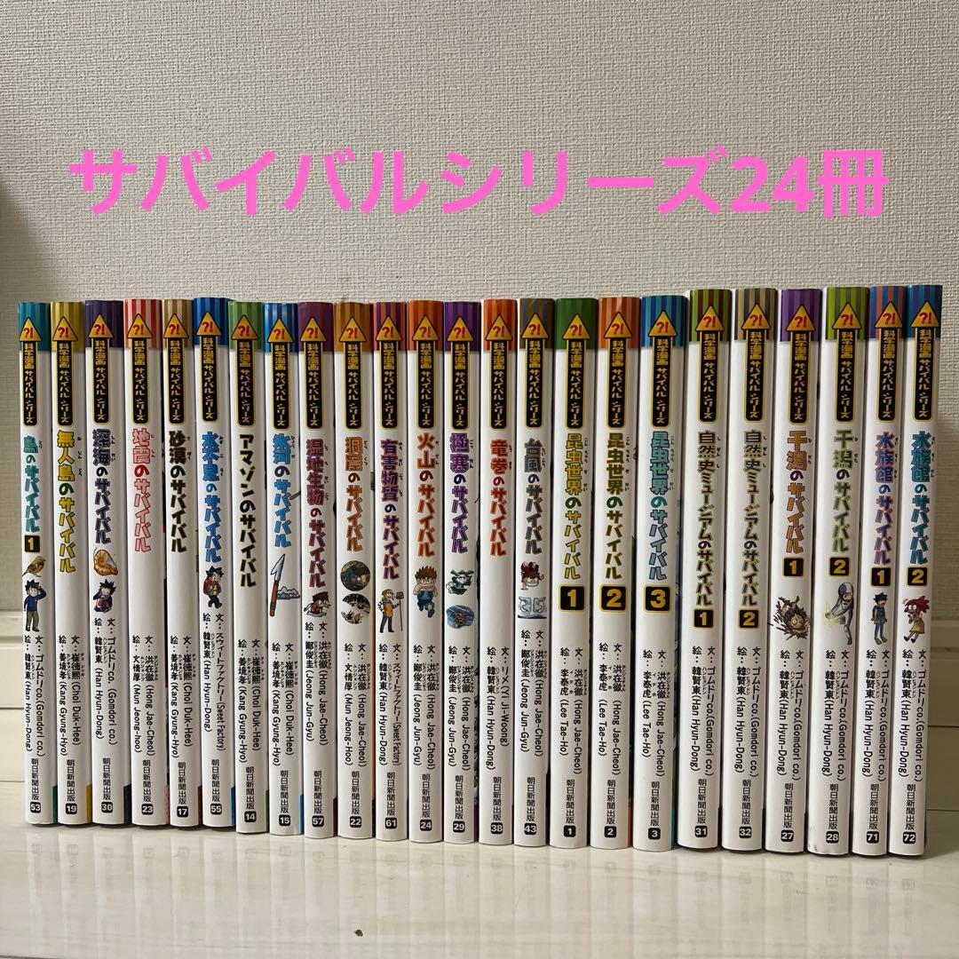 科学漫画サバイバルシリーズ 24冊セット