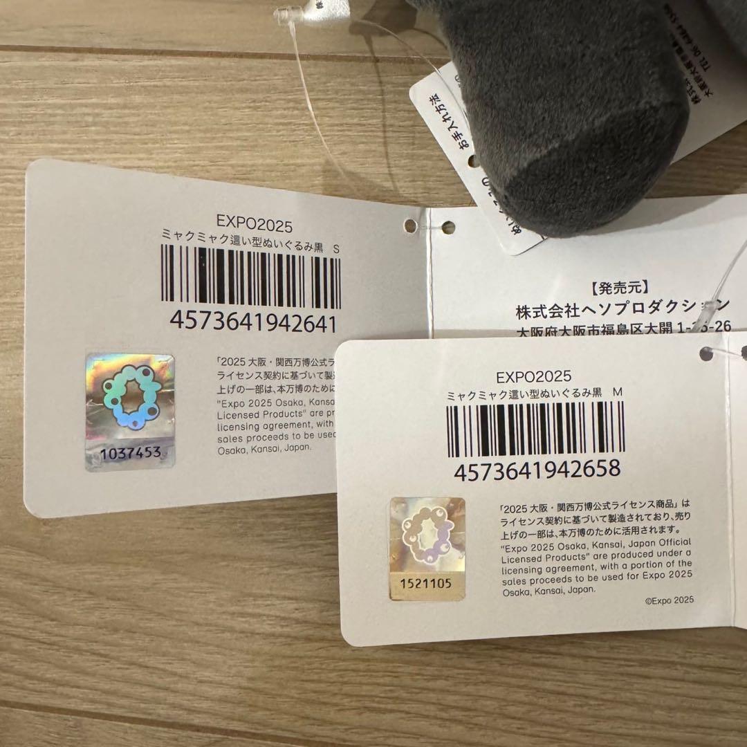 値下げ　黒ミャクミャク 這い型 寝そべり　ぬいぐるみS、Ｍサイズ2点セット