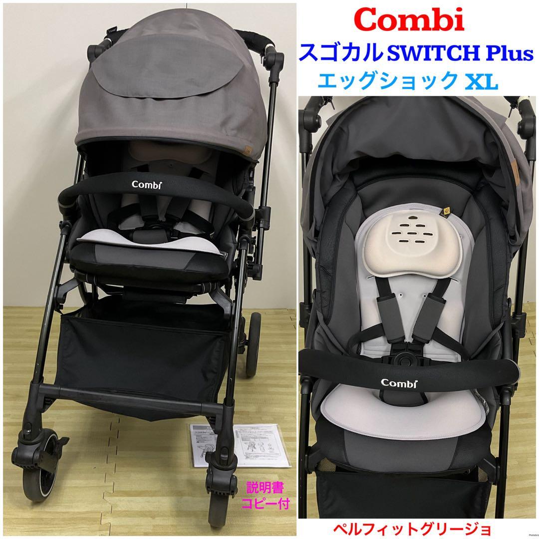 コンビ スゴカル Switch plus エッグショックXL オート4キャス