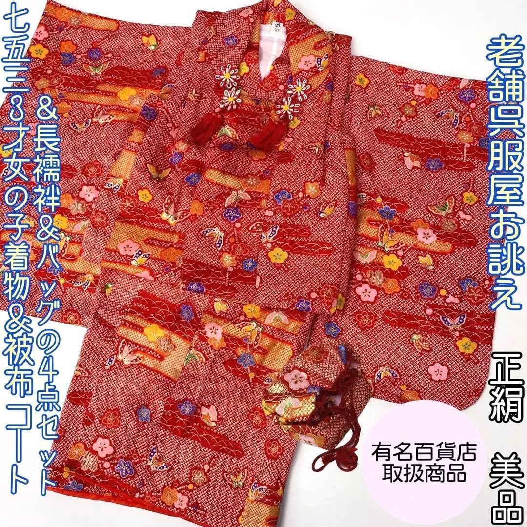 【着物と帯 時流】192◆3才女の子着物&被布コート長襦袢 バッグセット◆美品