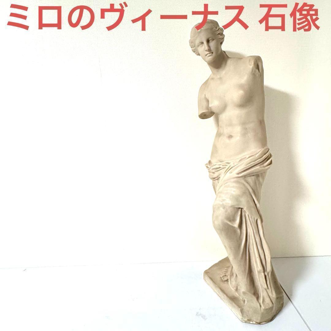 ミロのヴィーナス 石像