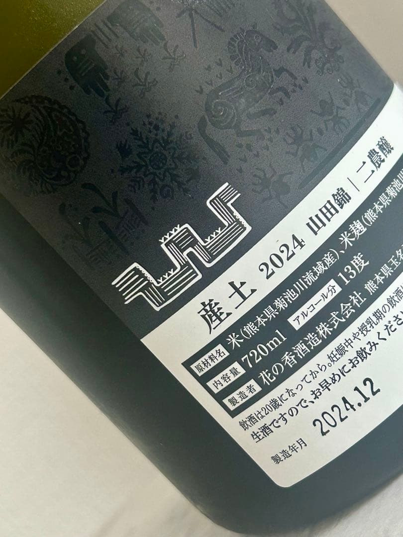 産土 山田錦 香子 人気銘柄2本セット