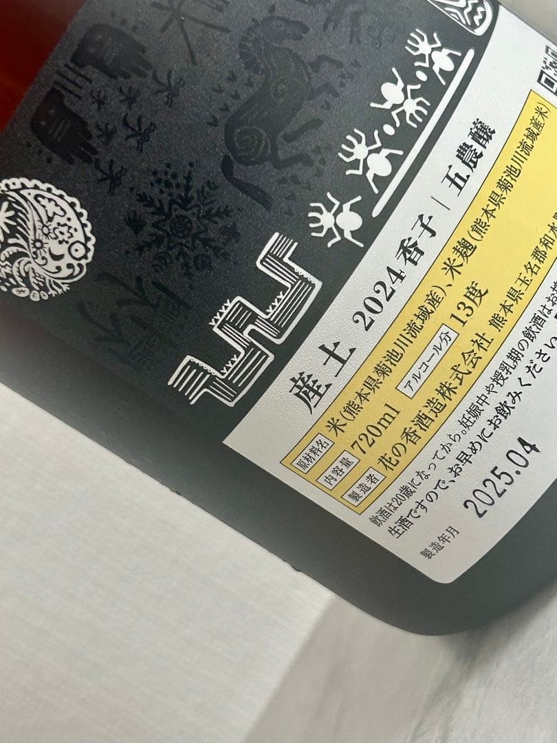 産土 山田錦 香子 人気銘柄2本セット