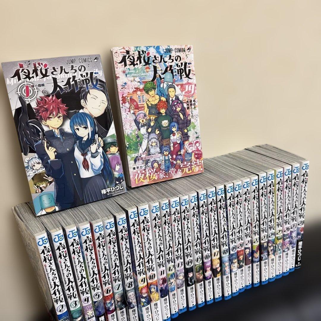 夜桜さんちの大作戦 全29巻セット 漫画 まとめ売り　漫画 マンガ 全巻