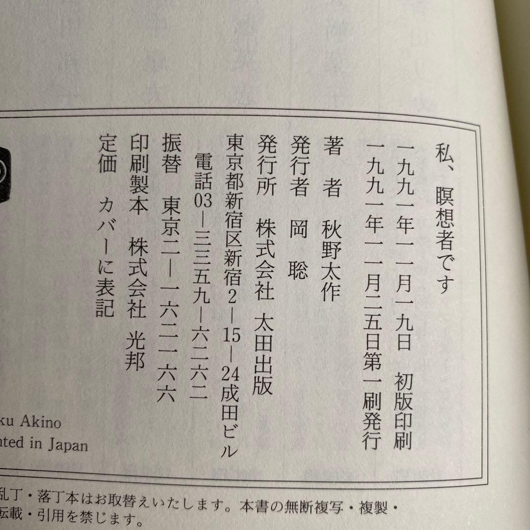 ギ*ん様 【極希少・初版】私、瞑想者です 秋野太作 帯・ハガキ完備 太田出版 空