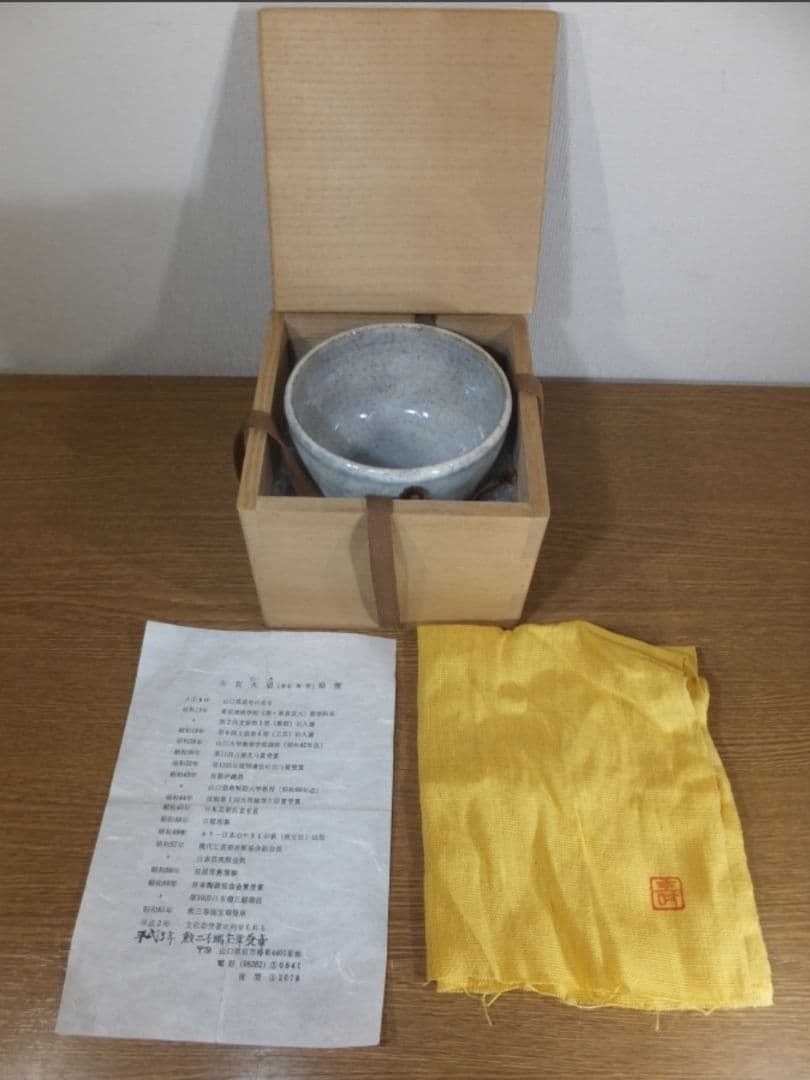 真作保証 吉賀大眉 自作 萩茶碗 日展 文化功労者 表千家 茶道具 山口県