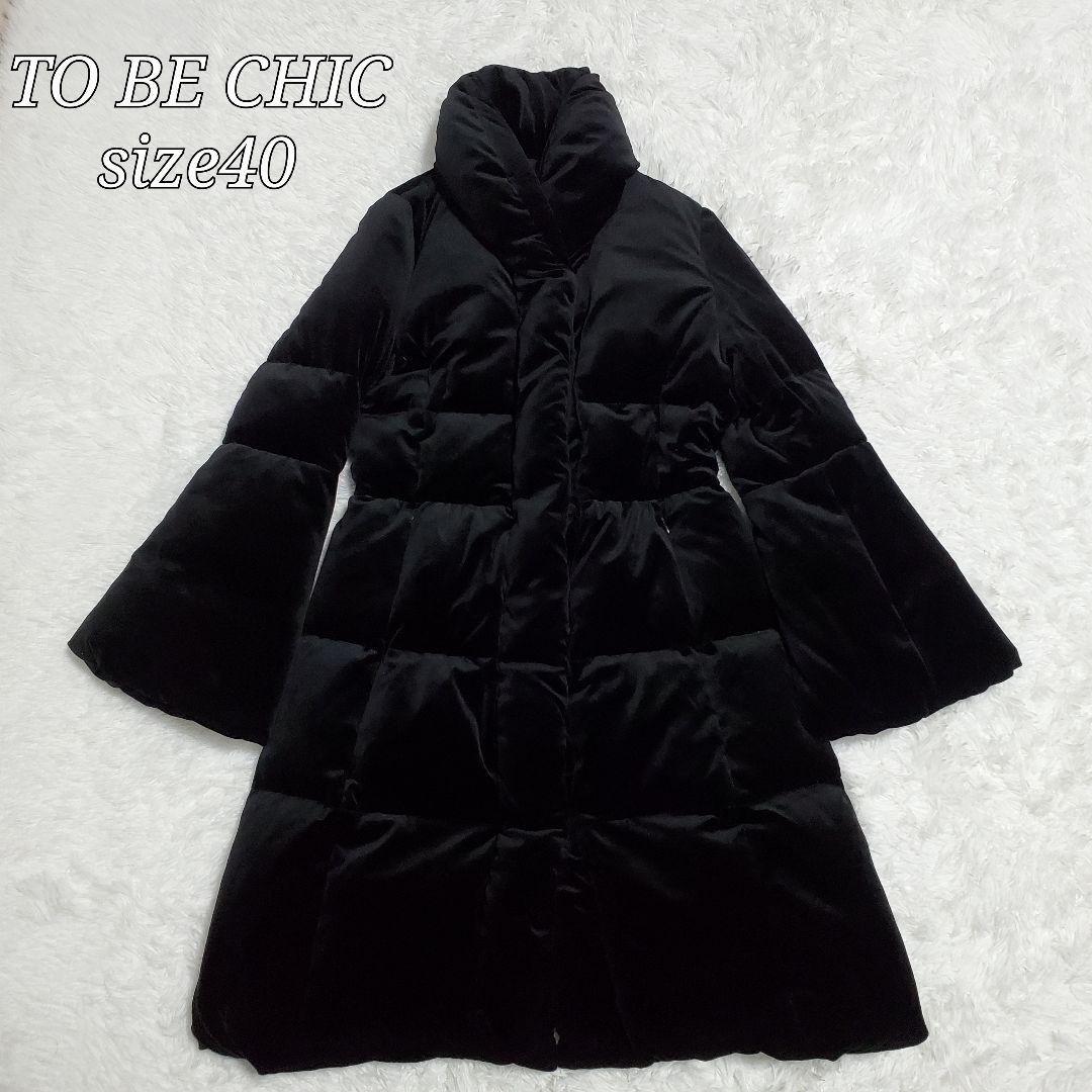美品✨トゥービーシック　ダウンコート　ベロア　袖フレア　女優襟　Yuki様
