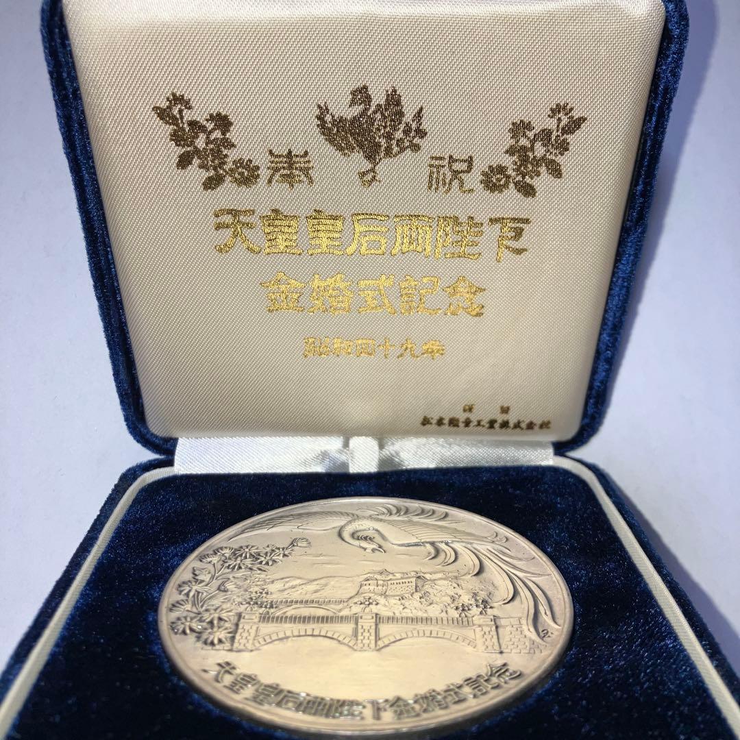 純銀　天皇皇后両陛下金婚式　記念メダル　92g 箱付き