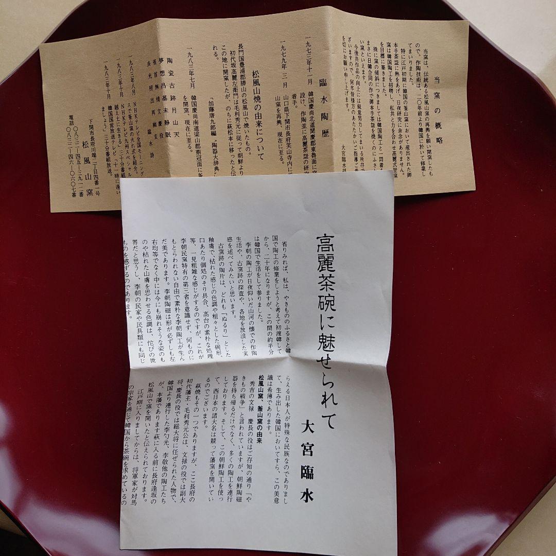 下関市の松風山窯 器