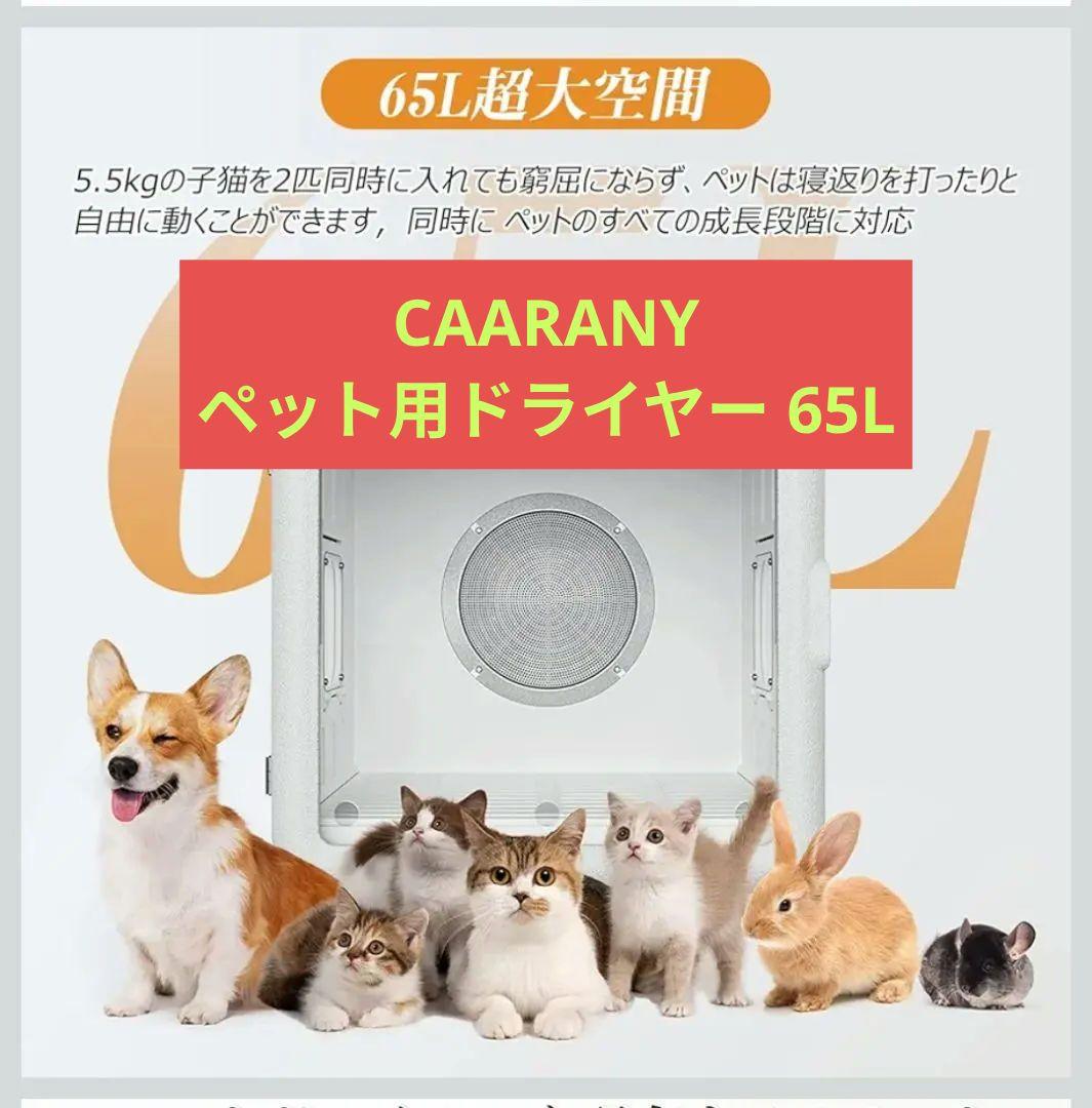 CAARANY ペット用ドライヤー 65L 大容量 静音 消毒/除菌機能付き