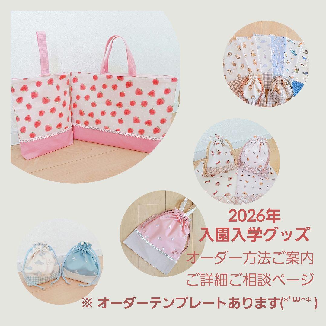 2026年 入園入学グッズ オーダー方法 ご案内 ご詳細 ご相談ページ