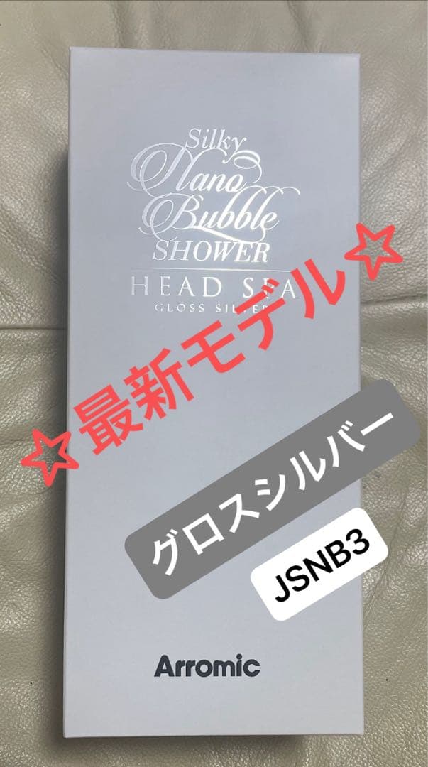 最安【新品未開封】☆最新モデル☆アラミック☆シルキーナノバブルシャワーヘッドスパ