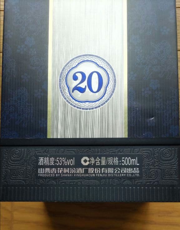 白酒 杏花村 青花汾酒 20年陳醸 53%