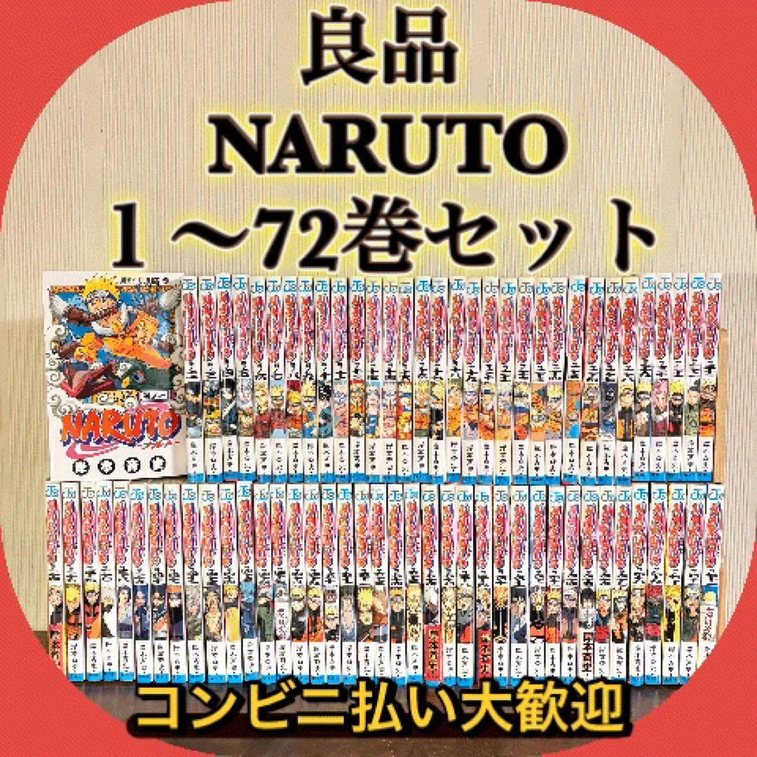良品　 NARUTO １〜72巻セット