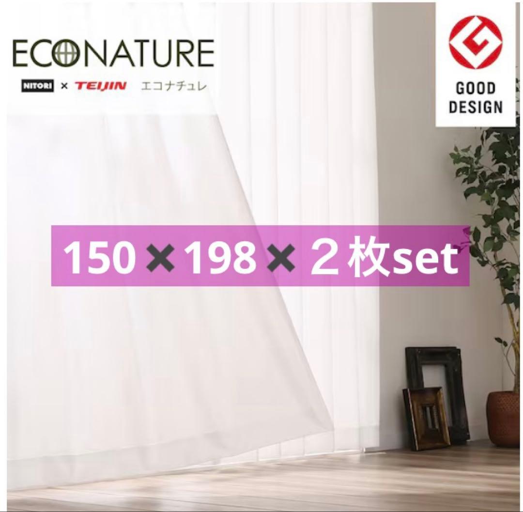 【新品】ニトリ　レースカーテン エコナチュレ　幅150✖️丈198✖️２枚組