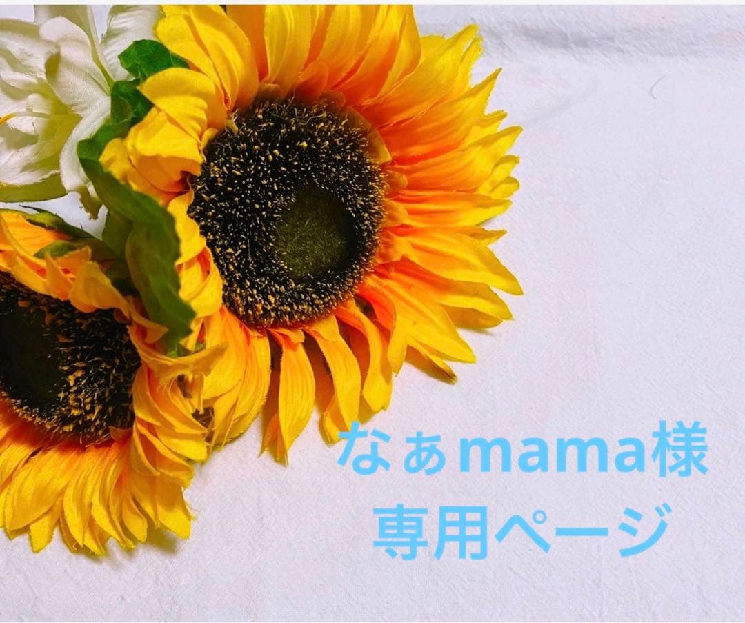 なぁmamaページです