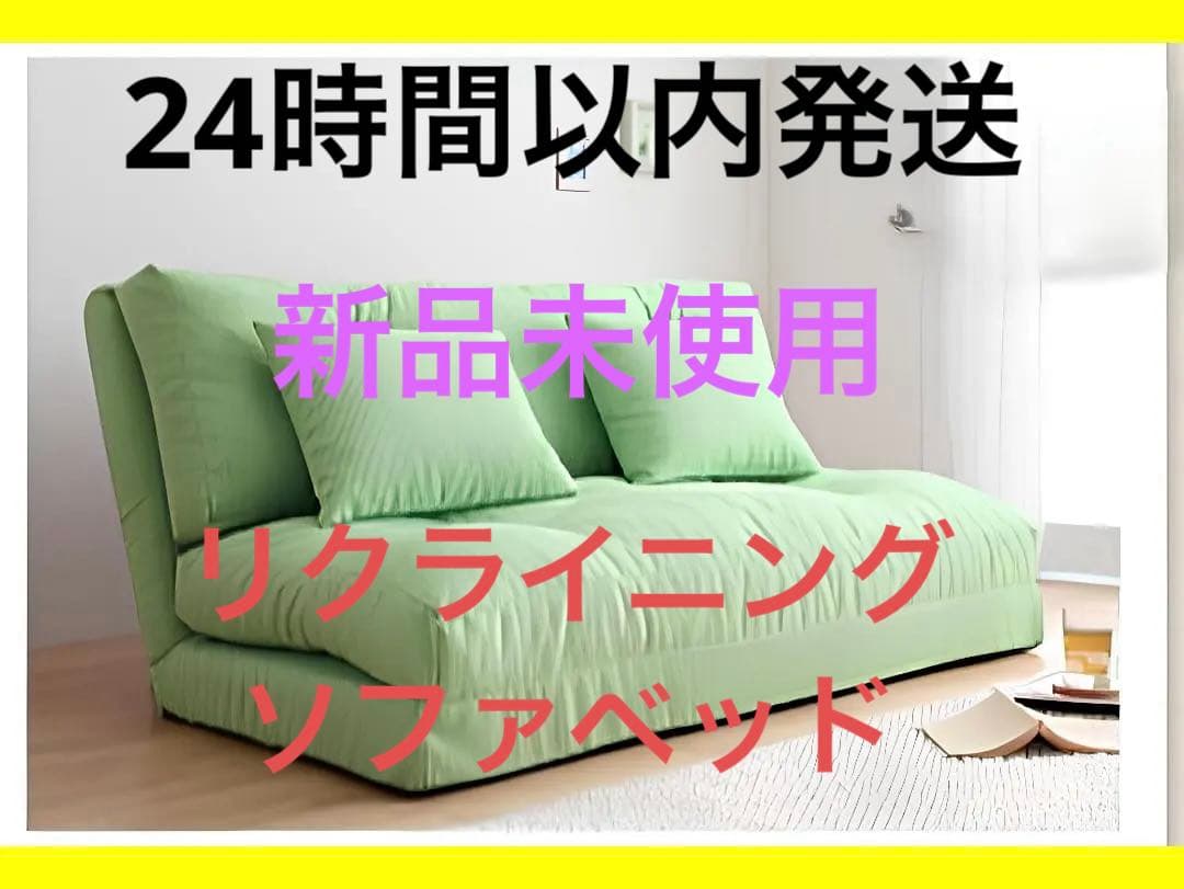 新品未使用　日本製　フロアリクライニングソファベッド　120ｃｍ幅　グリーン