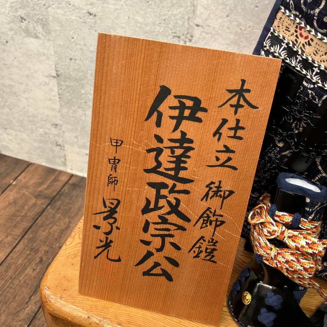 昭和レトロ 甲冑師 景光 伊達政宗公 本仕立 御飾鎧 五月人形 置物 オブジェ