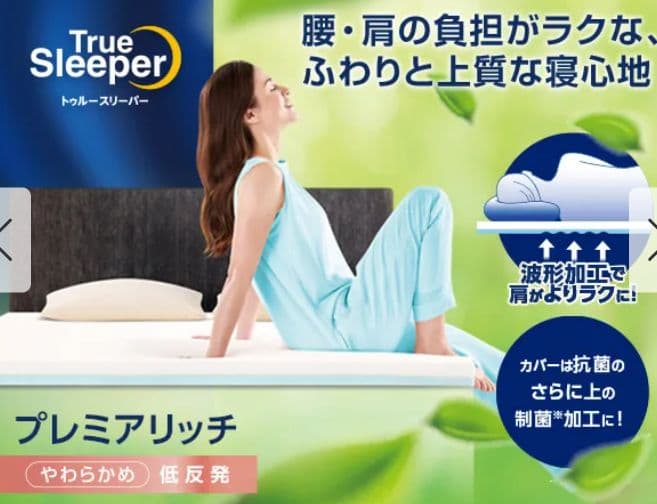 ☆セール中☆【新品】トゥルースリーパープレミアリッチ pr2シングル☆送料込