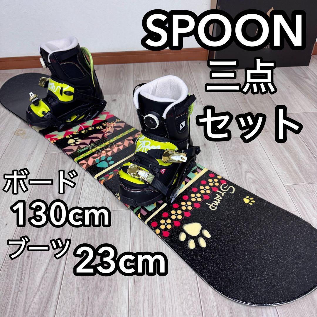 SPOON スノーボード 130cm ブーツ 23cm セット