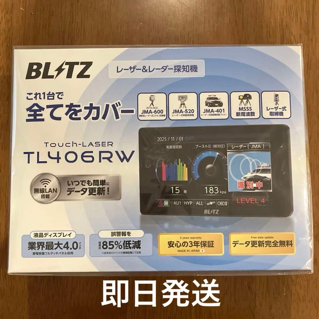 新品未開封　ブリッツ レーザー＆レーダー探知機 TL406RW