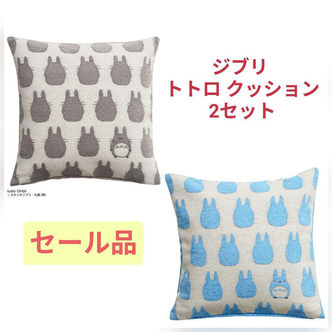 ジブリ となりのトトロ 大トトロ＆中トトロ シルエット クッション 新生活