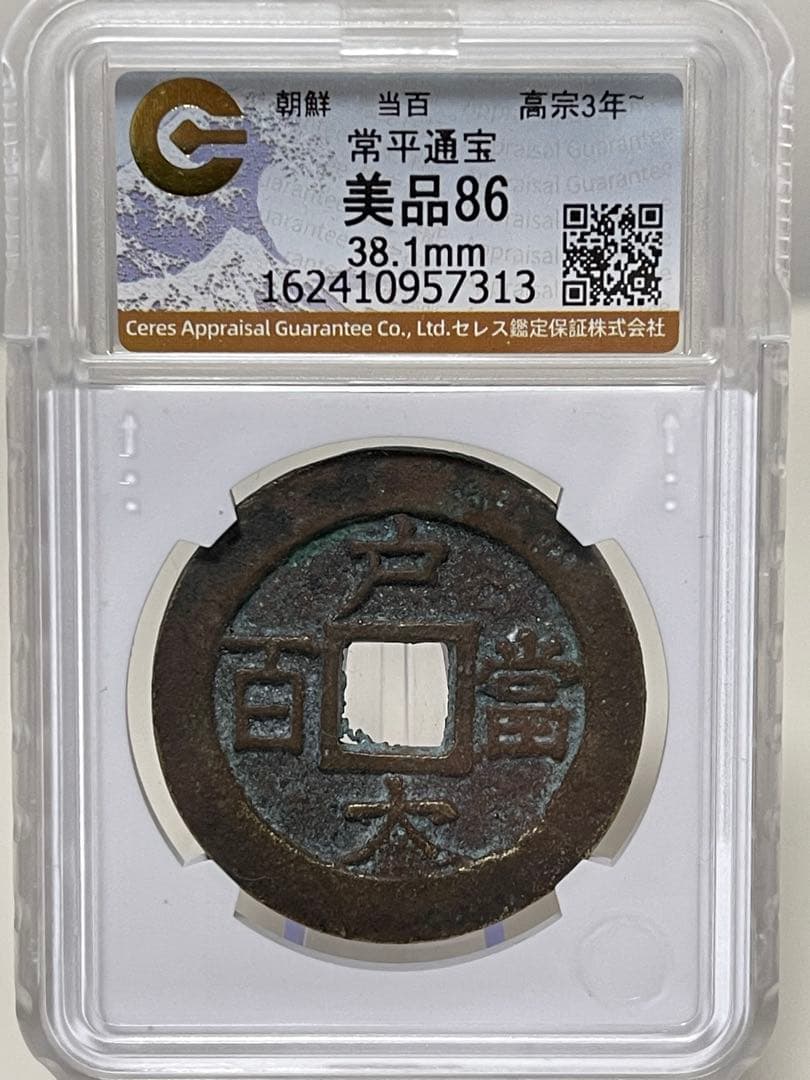 常平通宝 当百 CAGスラブ 鑑定品 美品86 穴銭 朝鮮 大型 開閉式スラブ