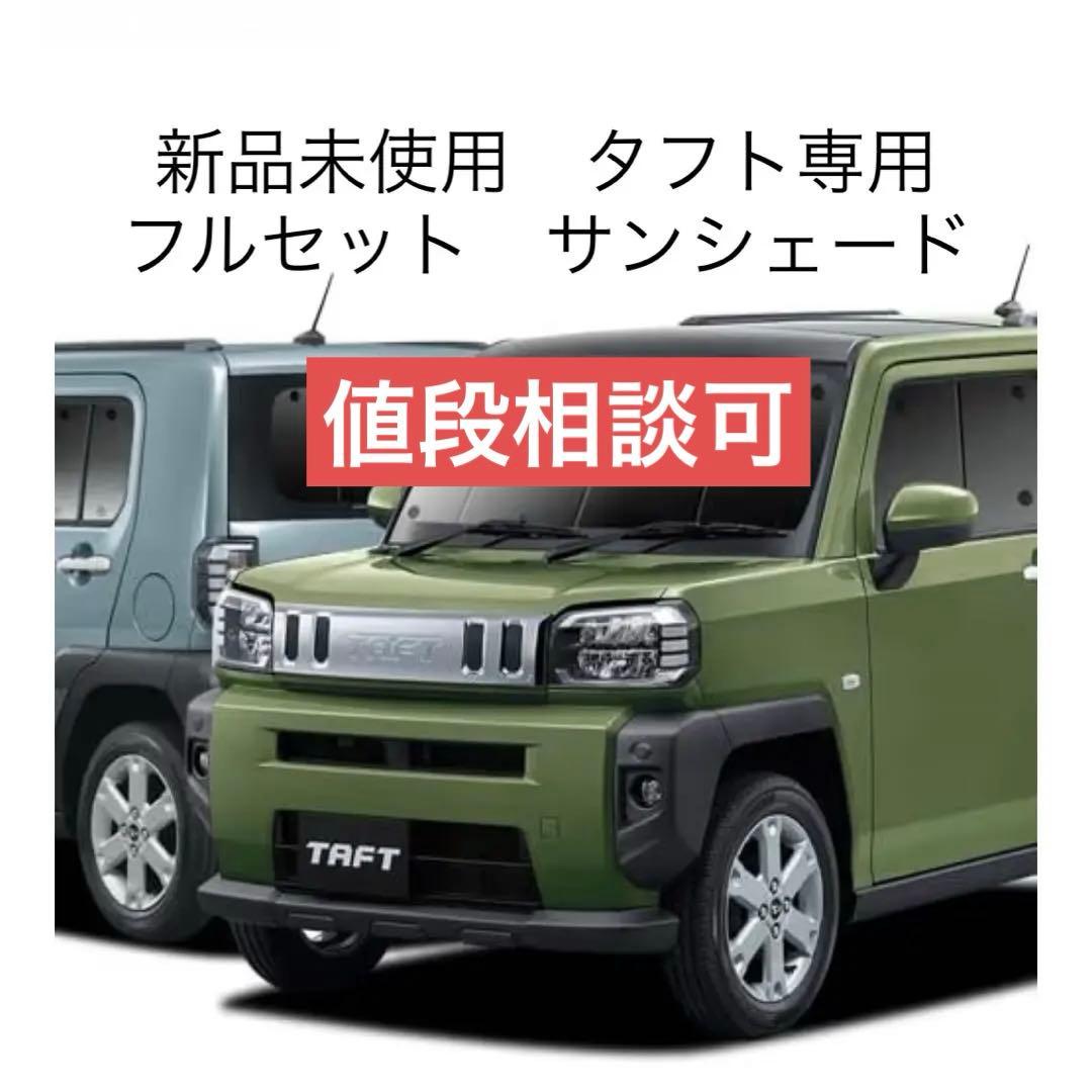 【未使用】タフト LA900S/LA910S型専用 フルセット サンシェード