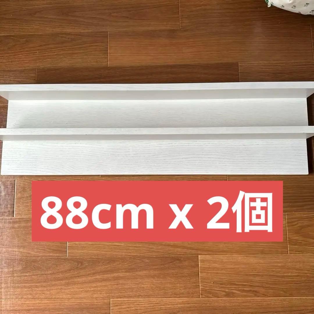 ピカピ　無印 壁につけられる家具 88cmx2個30cm+44cm