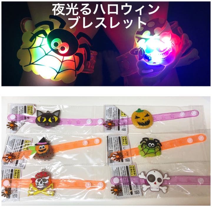 ハロウィン❤光るブレスレット 6種類セット 腕 クモ かぼちゃ ドクロ ネコ