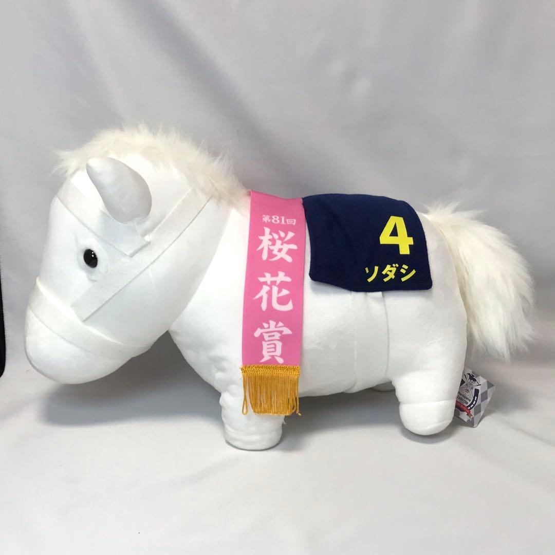 ソダシ　BIG ぬいぐるみ