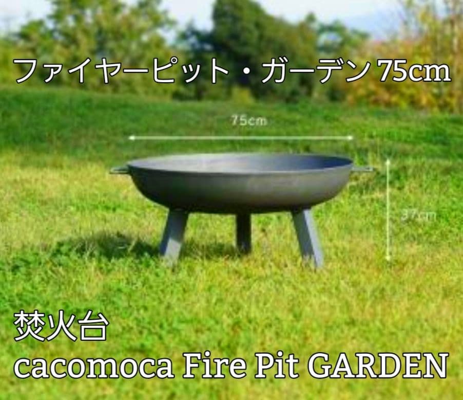 ファイヤーピットガーデン焚火台 cacomoca Fire Pit GARDEN