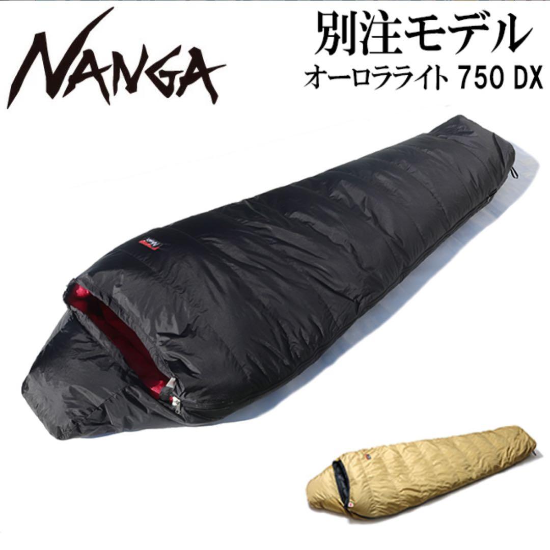 NANGA オーロラライト750dx 別注モデル