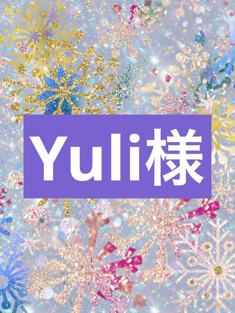 その他 Yuli