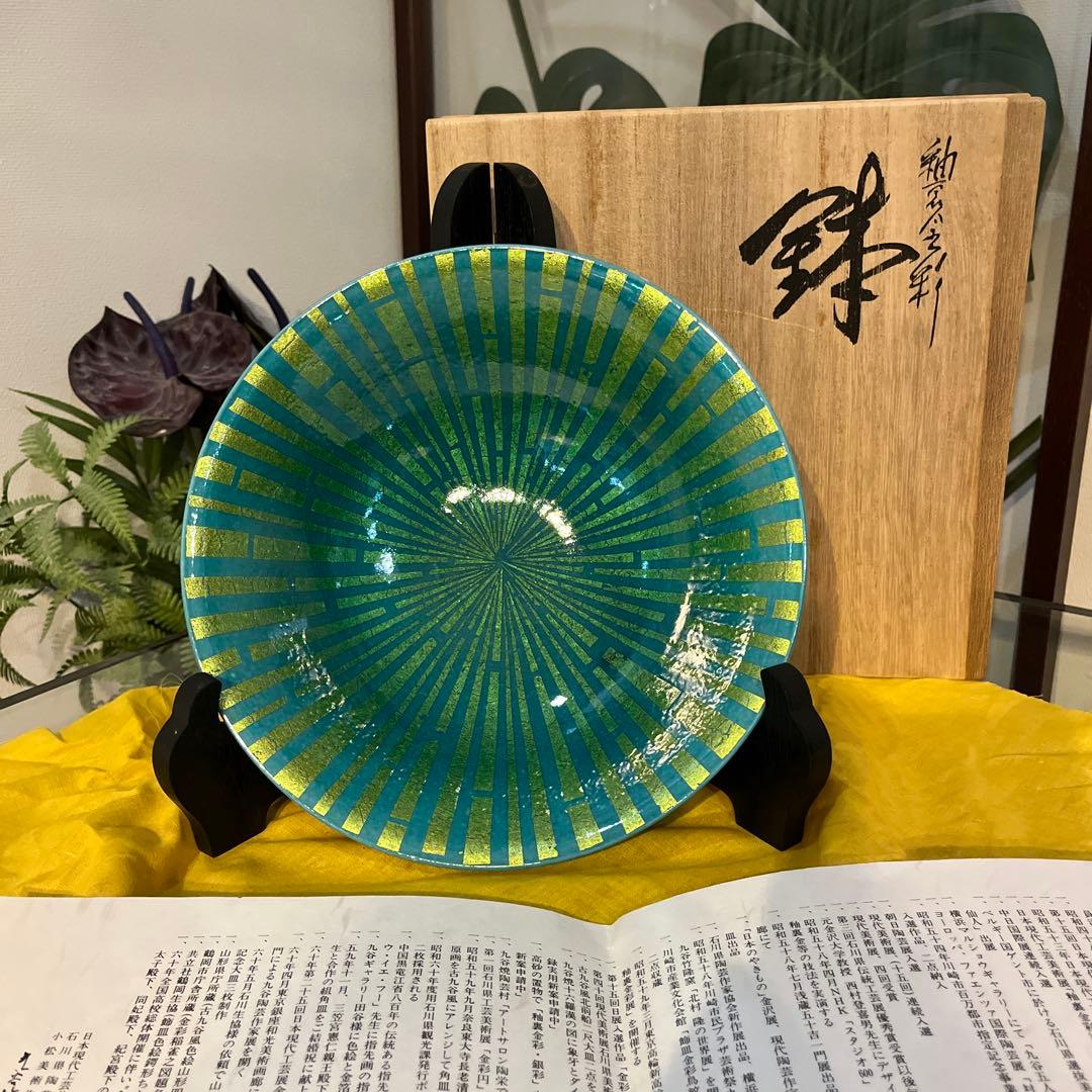 北村隆　九谷焼　「釉裏金彩鉢」