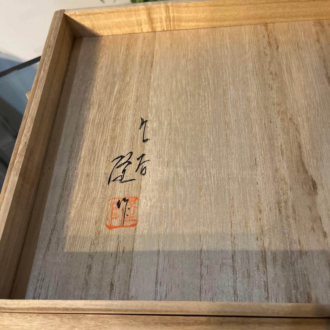 北村隆　九谷焼　「釉裏金彩鉢」