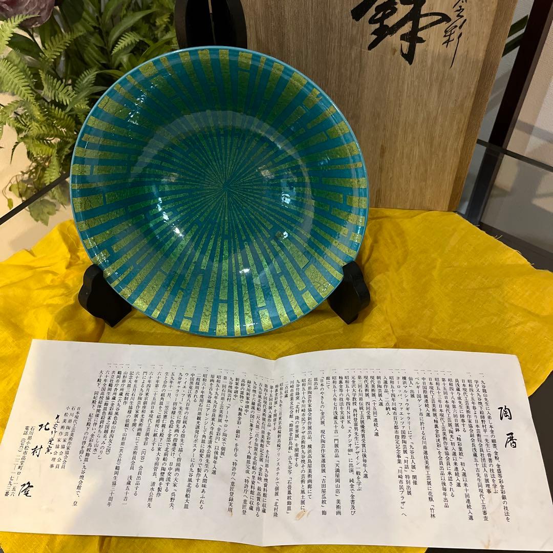 北村隆　九谷焼　「釉裏金彩鉢」