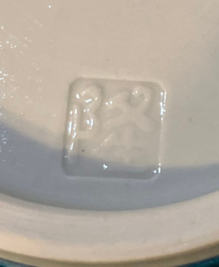 北村隆　九谷焼　「釉裏金彩鉢」