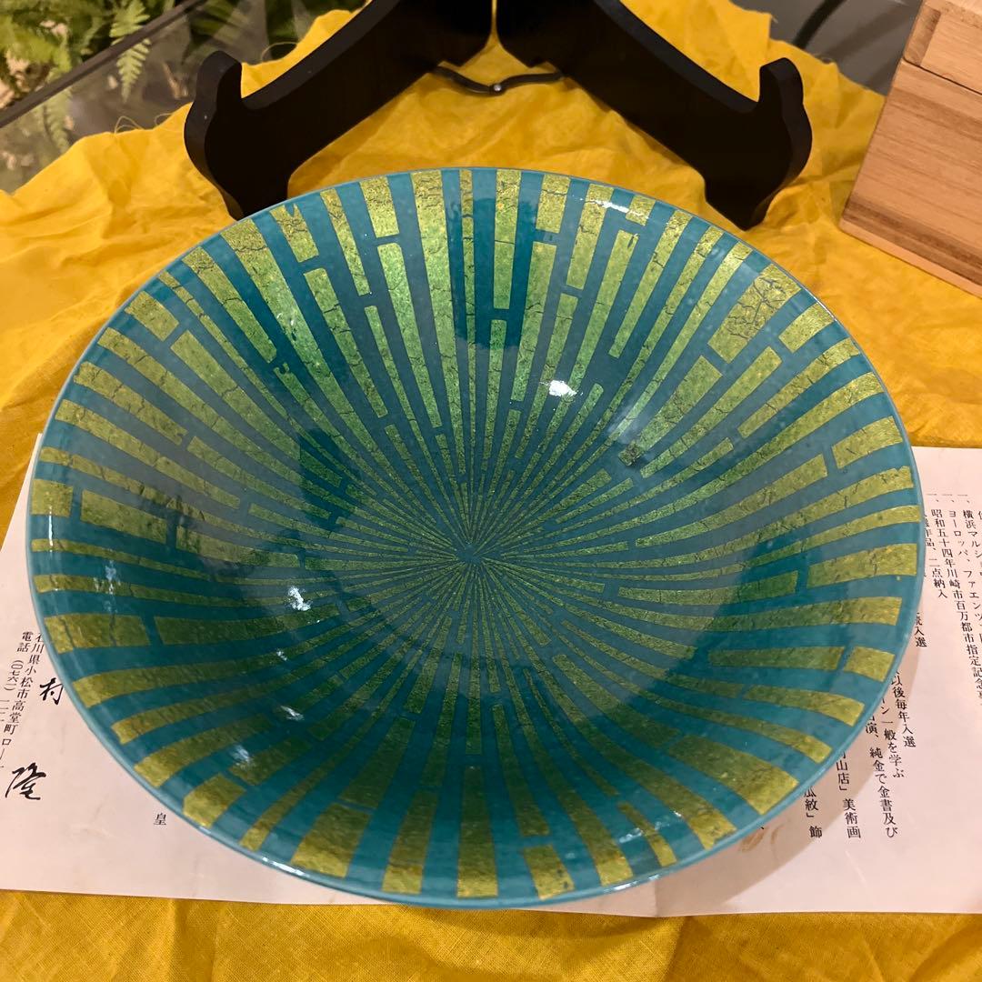 北村隆　九谷焼　「釉裏金彩鉢」