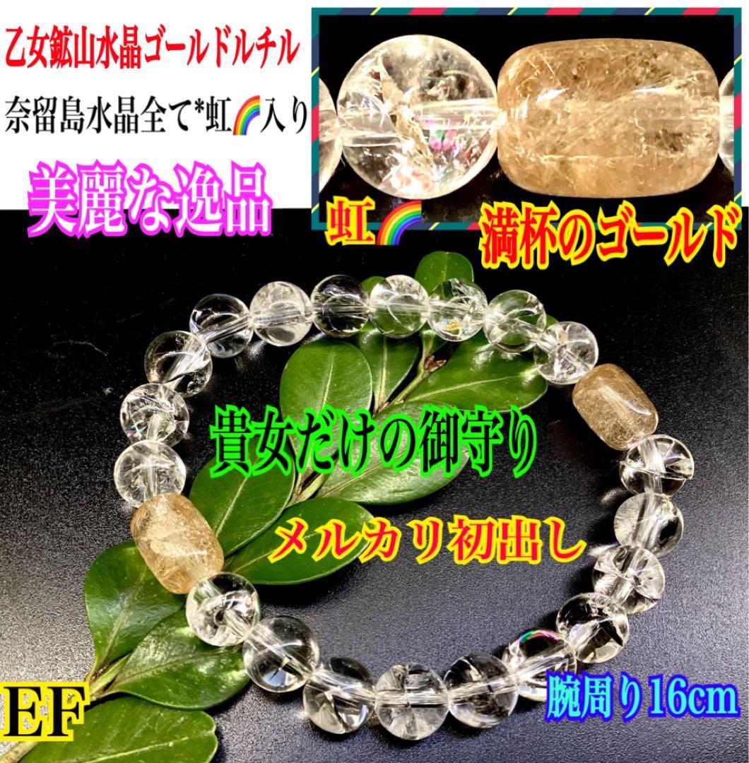 ✳メルカリ初ブレスレットレア玉　乙女鉱山水晶ゴールドルチル&奈留島水晶全て虹入り