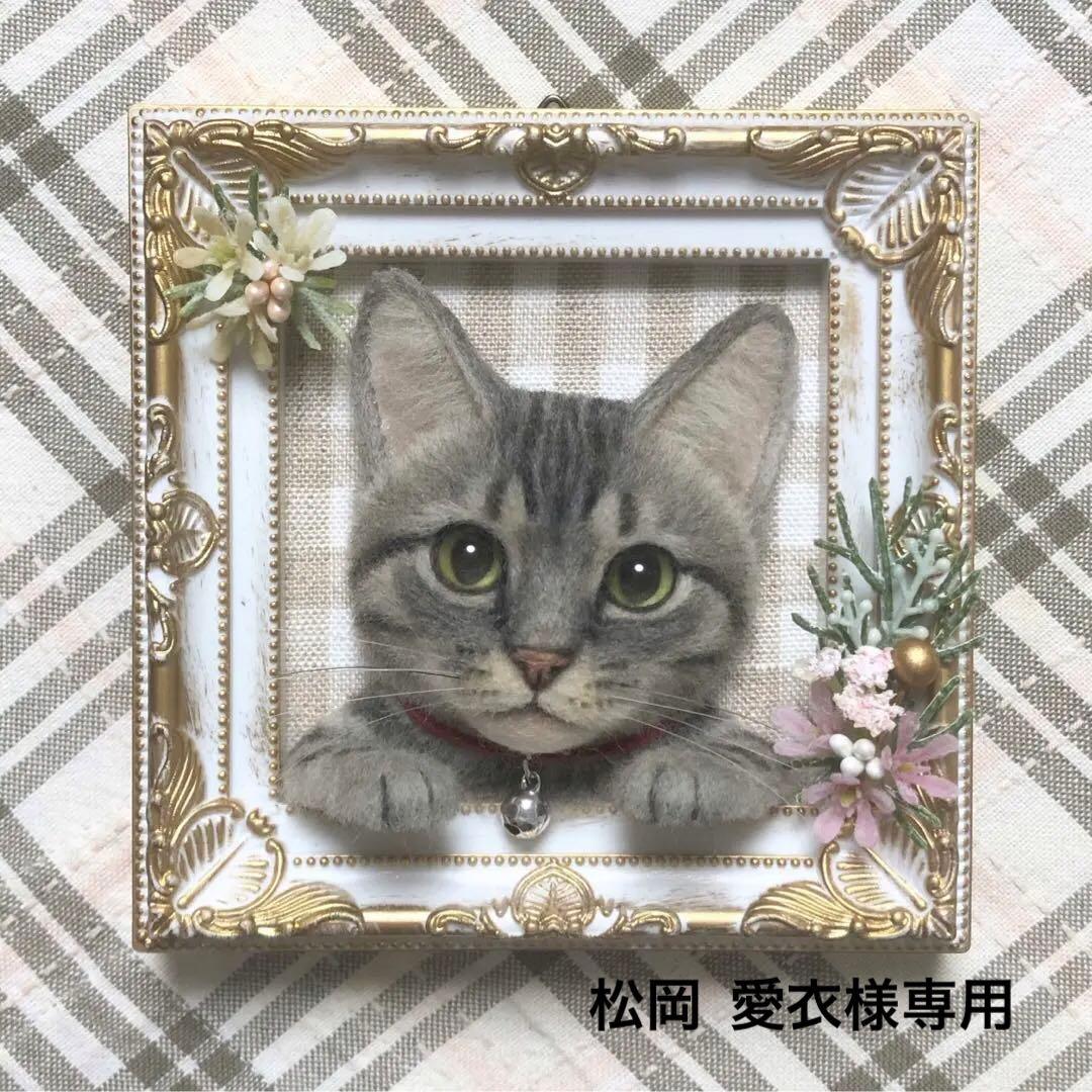 羊毛フェルト 猫 ハンドメイド 松岡愛衣