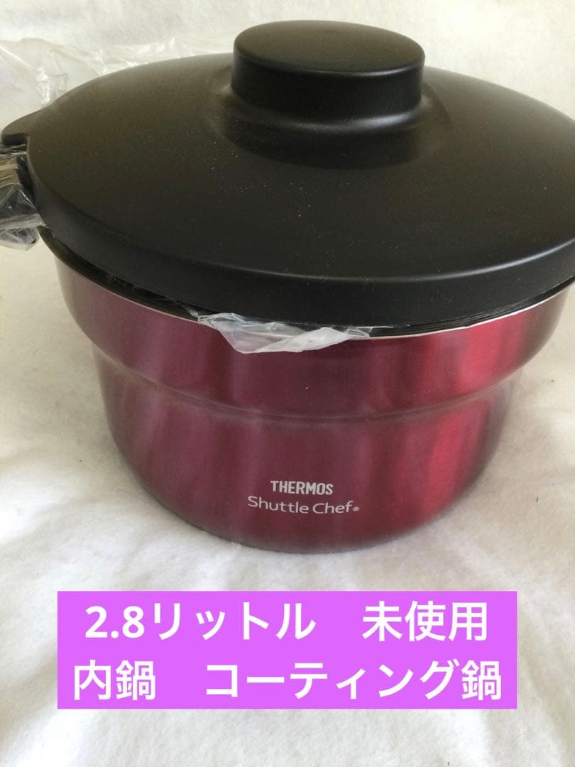 サーモス　シャトルシェフ　KJB-3001 フッ素加工内鍋　未使用　3〜5人分